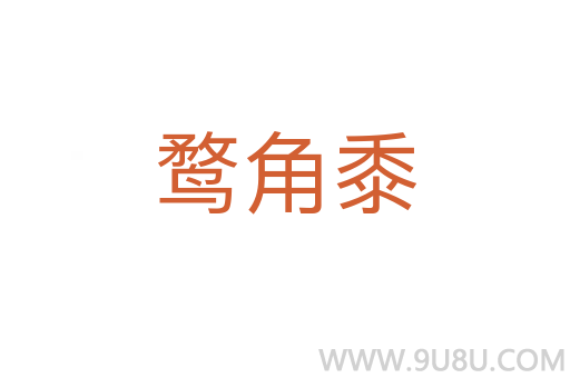 鶩角黍