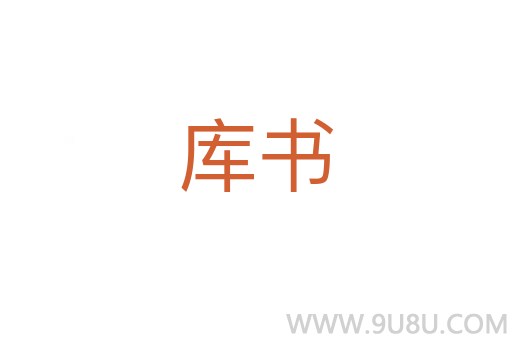 庫書