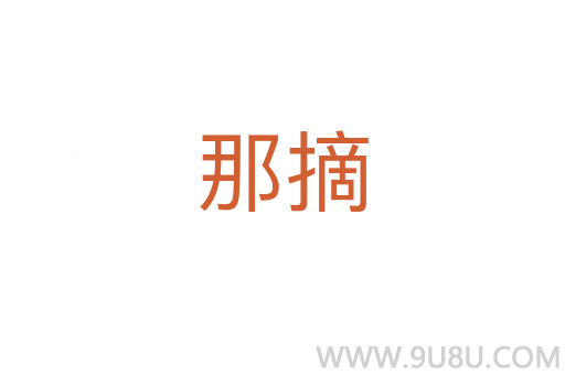 那摘