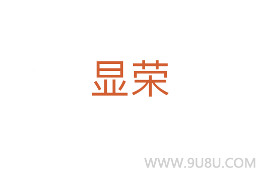 顯榮