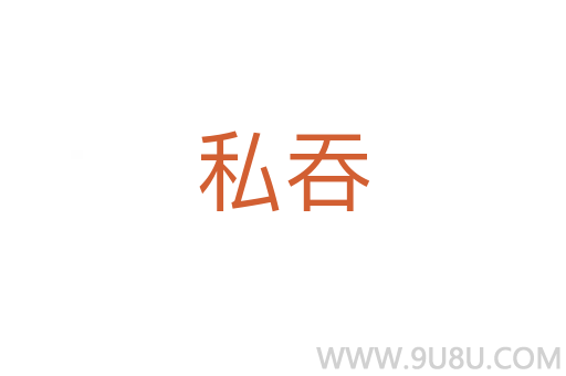 私吞