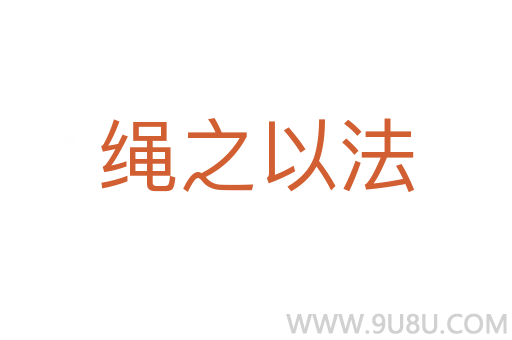繩之以法
