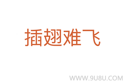 插翅難飛