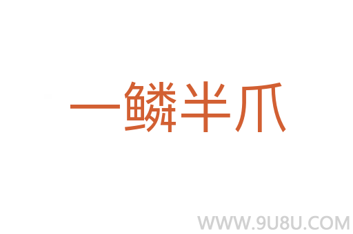 一鱗半爪