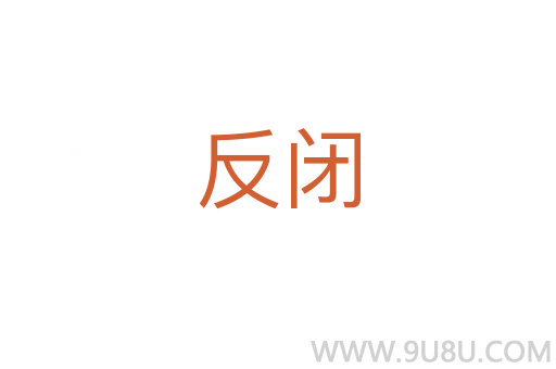 反閉