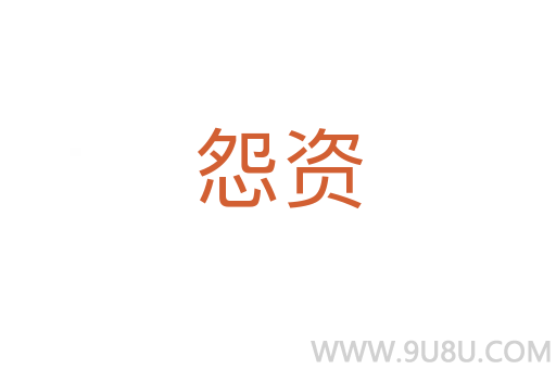 怨資
