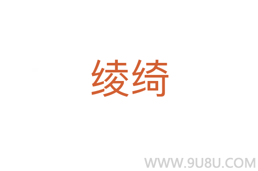 綾綺