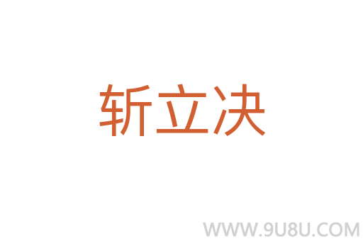 斬立決