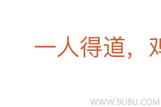 一人得道，雞犬升天