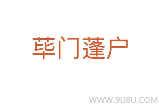 蓽門蓬戶