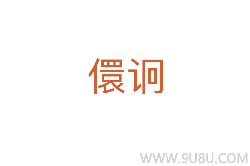 儇诇