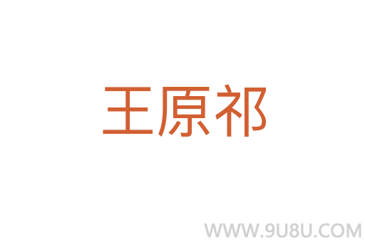 王原祁