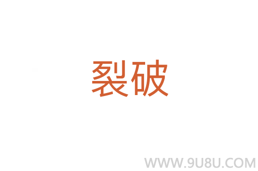 裂破