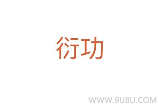 衍功
