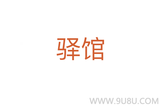 驛館