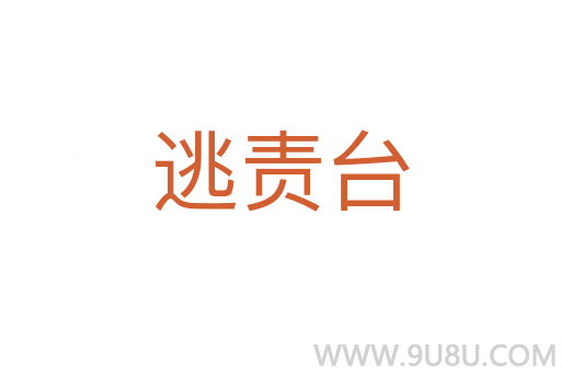 逃責(zé)臺(tái)