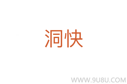 洞快