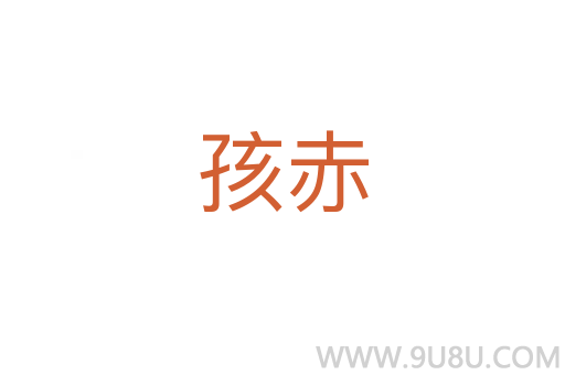 孩赤