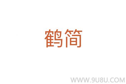 鶴簡(jiǎn)