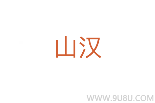 山漢
