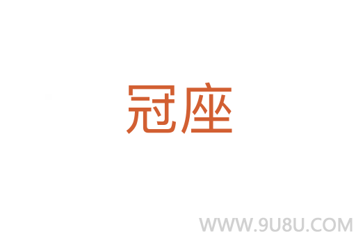冠座