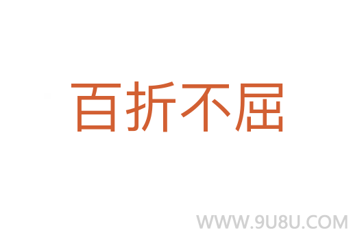 百折不屈