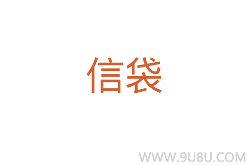 信袋