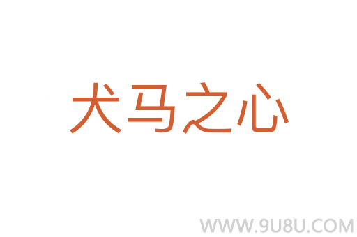 犬馬之心