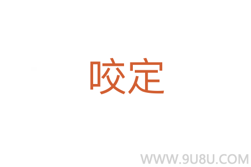 咬定
