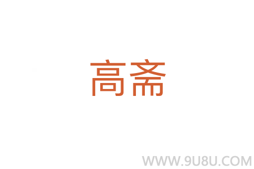 高齋