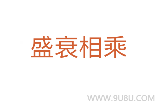 盛衰相乘