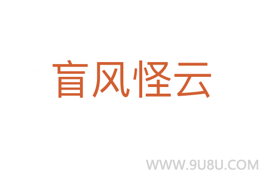盲風(fēng)怪云
