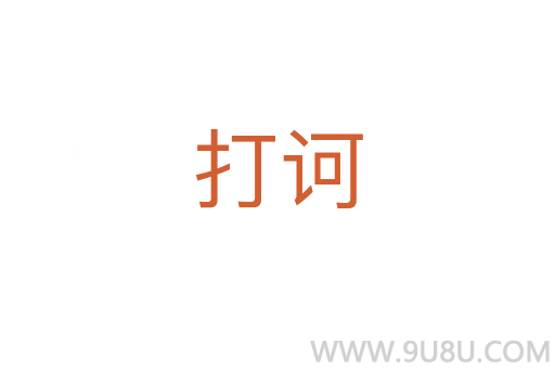 打訶