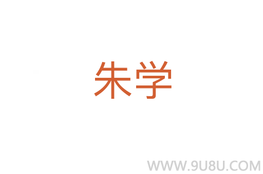 朱學(xué)