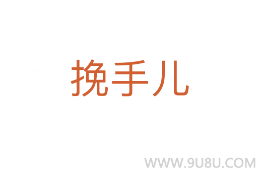 挽手兒
