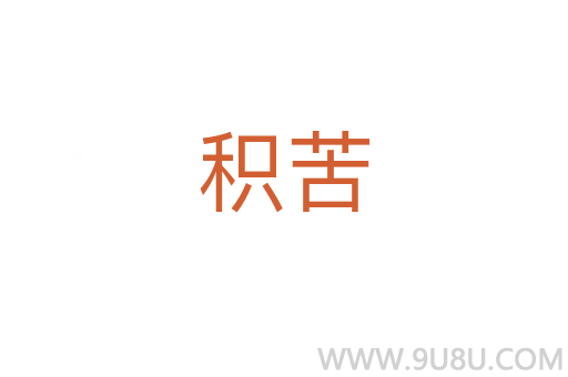 積苦