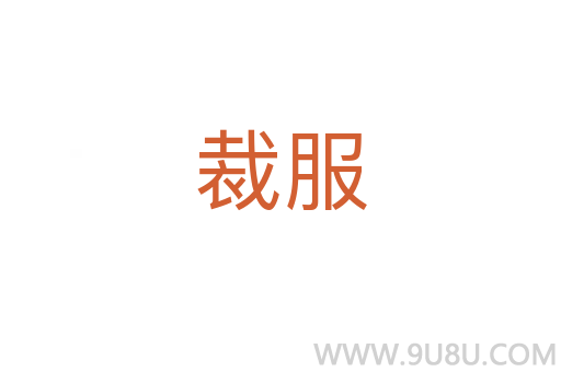 裁服