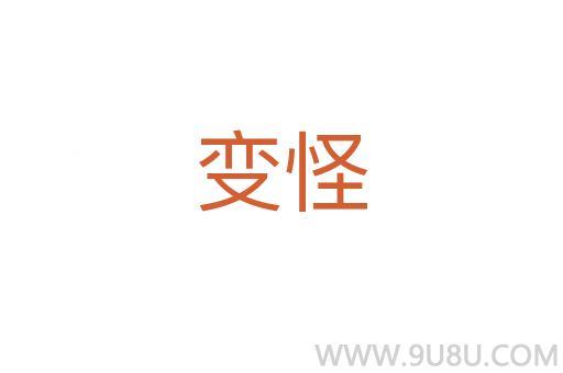 變怪
