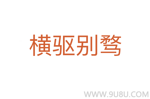 橫驅(qū)別騖