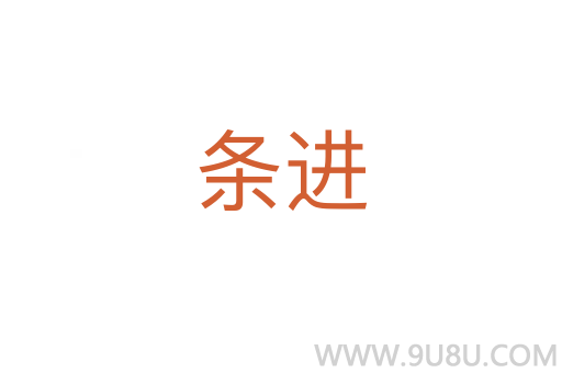 條進(jìn)
