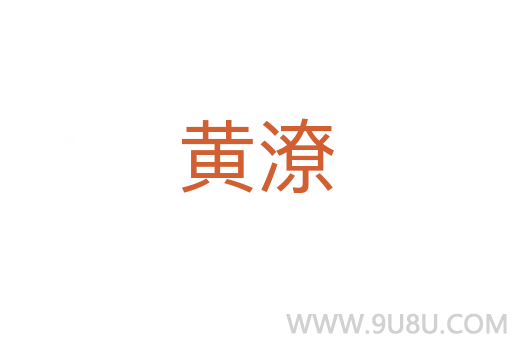 黃潦