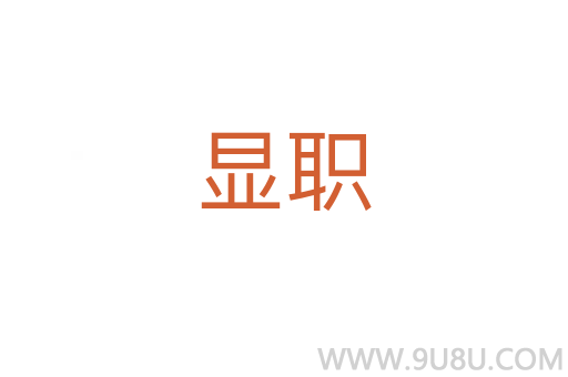 顯職