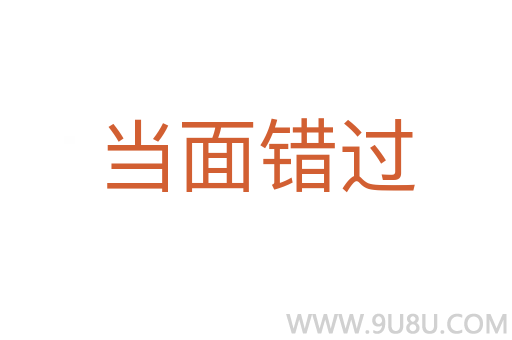 當(dāng)面錯過