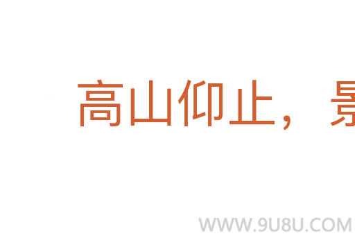 高山仰止，景行行止