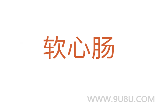 軟心腸