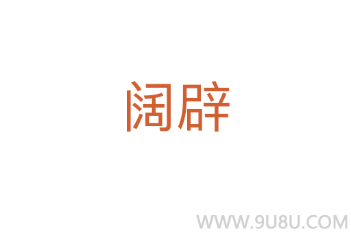 闊辟