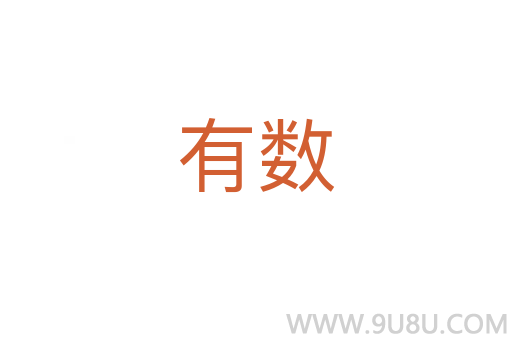 有數(shù)