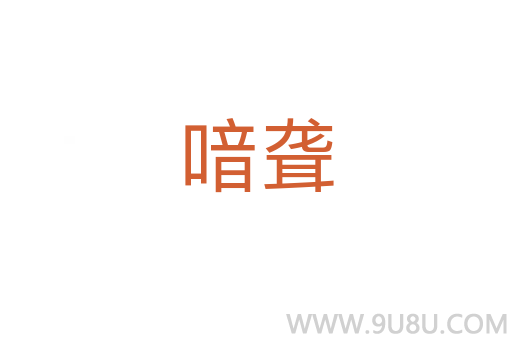 喑聾