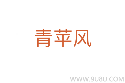 青蘋風(fēng)