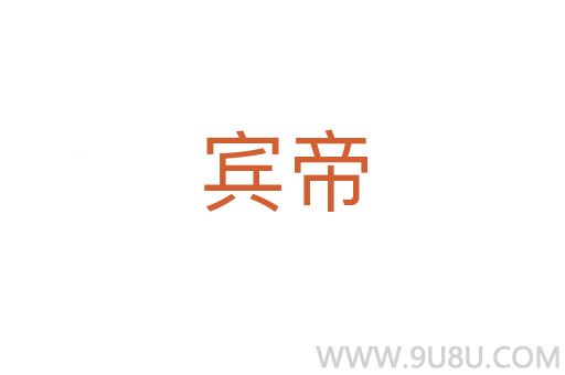 賓帝